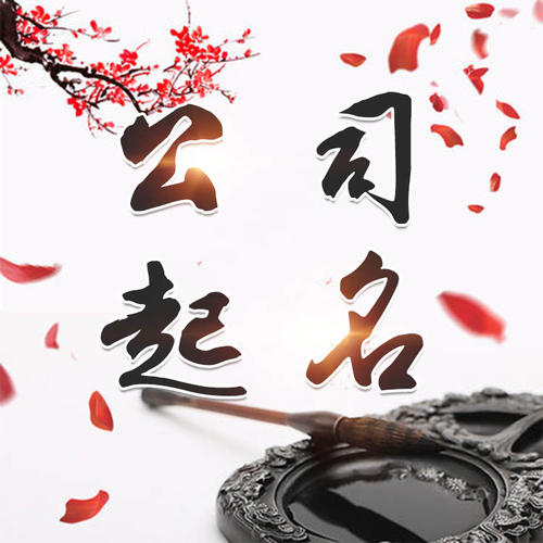 淮南市公司起名_找田馥连起名