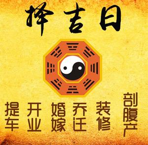 淮南市择吉日