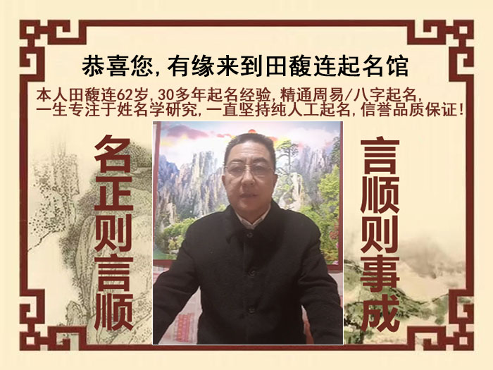 淮南市尚名轩田馥连起名