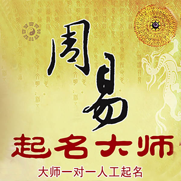 淮南市起名大师 淮南市大师起名 找田大师 41年起名经验