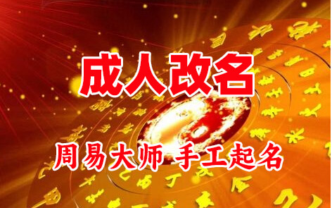 淮南市成人改名-找大师一对一改名先分析后改名